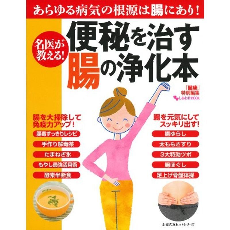 名医が教える 便秘を治す腸の浄化本 (主婦の友ヒットシリーズ)