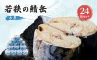 サバ缶 若狭の鯖缶 24缶 セット 水煮 鯖缶 さば サバ 鯖 缶 缶詰 魚 魚介 魚介類 海鮮 福井 若狭町