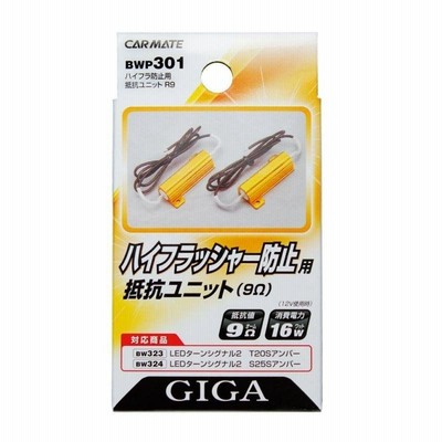 カーメイト 車用 LED GIGA ハイフラ防止抵抗ユニット BWP301