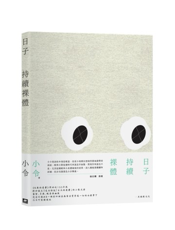 日子持續裸體