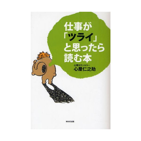 仕事が ツライ と思ったら読む本