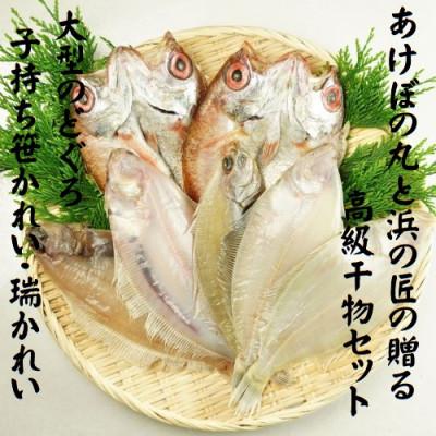 ふるさと納税 浜田市 山陰浜田港あけぼの丸と浜の匠ののどぐろ・かれい一夜干しセット