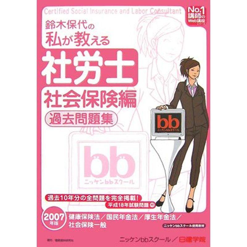 鈴木保代の私が教える社労士 社会保険編・過去問題集〈2007年版〉 (No.1講師のWeb講座シリーズ)