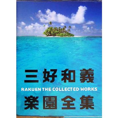 三好和義楽園全集 ＲＡＫＵＥＮ　ＴＨＥ　ＣＯＬＬＥＣＴＥＤ　ＷＯＲＫＳ／三好和義(著者)