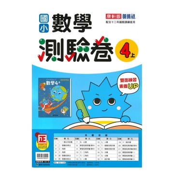 康軒國小測驗卷數學4上