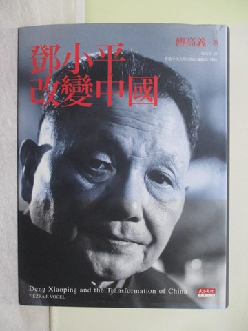 【書寶二手書T1／傳記_Y8W】鄧小平改變中國_傅高義
