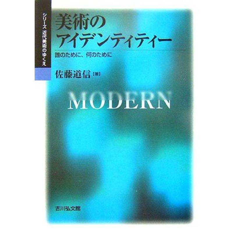 美術のアイデンティティー 誰のために,何のために