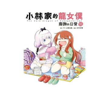 小林家的龍女僕康娜的日常(10)
