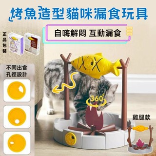 【新北12H出貨 保固兩年】】Cartry凱瑞官方正版出品貓咪漏食玩具 寵物烤魚玩具 漏食玩具 旋轉烤魚貓玩具 貓咪玩具