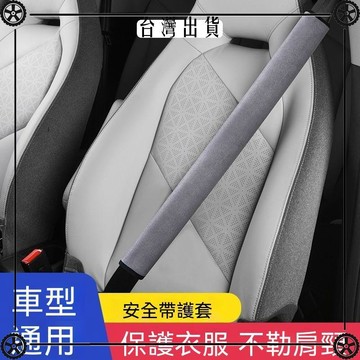 麂皮絨汽車安全帶護肩套刺繡字體汽車安全帶防勒保護套柔軟防磨衣可開發票✔Car Supplies🚗臺灣出貨🚗