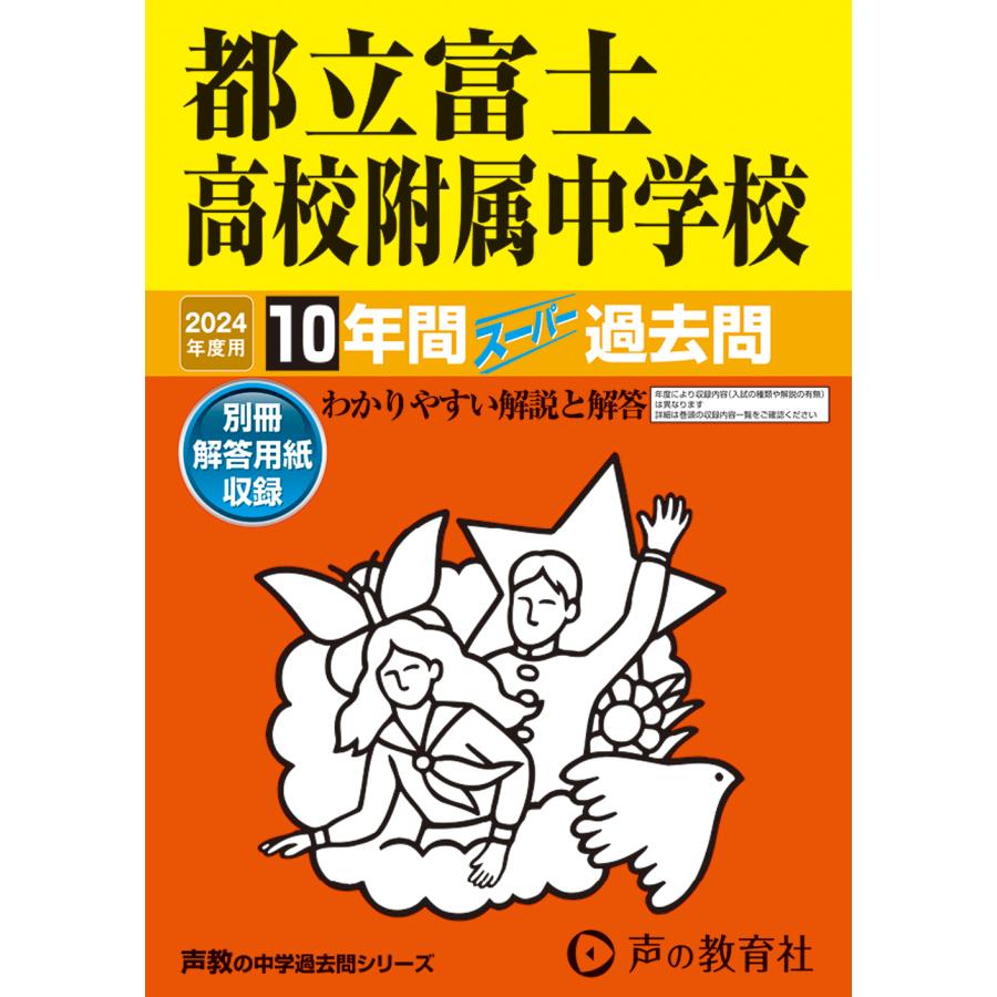 都立富士高校附属中学校 10年間スーパー