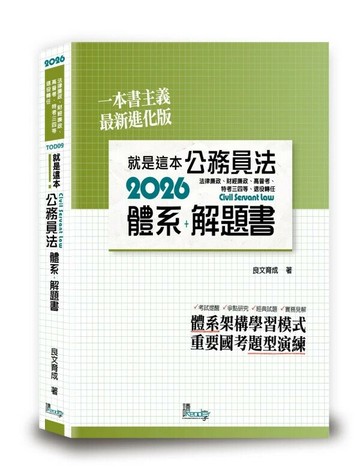 2026就是這本公務員法體系＋解題書 (5版) 良文育成 2025 讀享