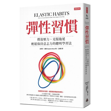 彈性習慣：釋放壓力、克服拖延、輕鬆保持意志力的聰明學習法『魔法書店』