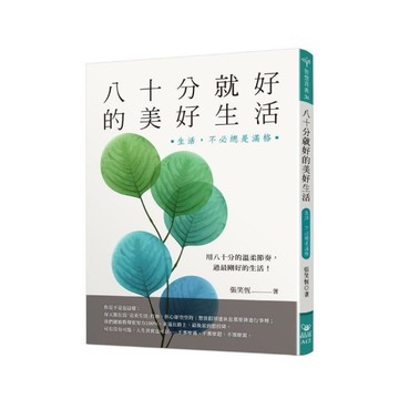 八十分就好的美好生活：生活，不必總是滿格