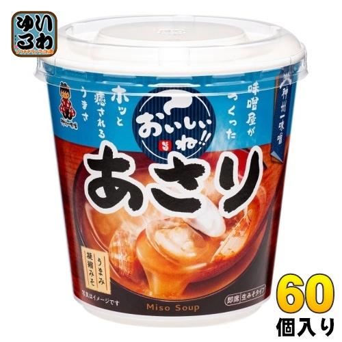 神州一味噌 カップみそ汁 おいしいね!! あさり 60個 (6個入×10 まとめ買い) 味噌汁 即席 インスタント