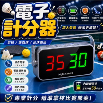 『迷你電子計分器⭐』球賽計分板 電子計分板 計分牌 記分板 比賽計分 計分器 籃球 足球 排球 羽球 桌球 比賽 運動