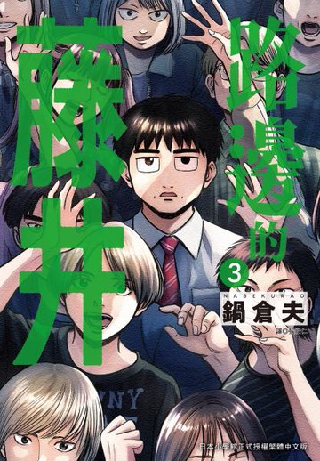 路邊的藤井(03)【城邦讀書花園】