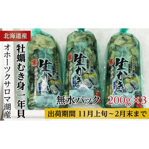 ふるさと納税 北海道 佐呂間町 カキ むき身 1年貝 600g（200g無水パック×3） 佐呂間産  サロマ湖 北海道 オホーツク 佐呂間町 牡蠣 海鮮 …