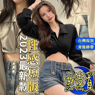 【酷買】短版襯衫性感交叉 短版 上衣  女上衣 女襯衫 長袖襯衫女 素色襯衫 襯衫女上衣韓版純色襯衫女長袖襯衫