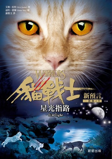 【電子書】貓戰士二部曲新預言之四：星光指路