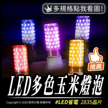 LED多色玉米燈泡｜E27-16W(78燈)｜E14-12W(60燈)｜全電壓－2835晶片｜