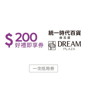 【統一時代百貨台北店 | Dream plaza】200元好禮即享券 (一次抵用券)