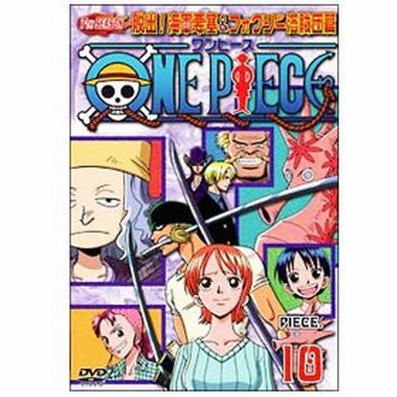 Dvd ｏｎｅ ｐｉｅｃｅ ワンピース ７ｔｈシーズン 脱出 海軍要塞 フォクシー海賊団篇 ｐｉｅｃｅ １０ 通販 Lineポイント最大0 5 Get Lineショッピング