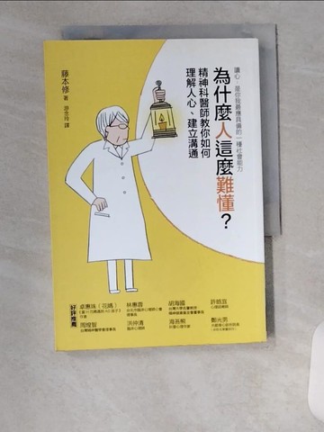 【書寶二手書T1／勵志_VAU】為什麼人這麼難懂?-精神科醫師教你如何理解人心、建立溝通_藤本修,  游念玲