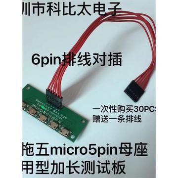 新品安卓 V8 micro數據線充電線母座排針一拖五測試板6pin滿針