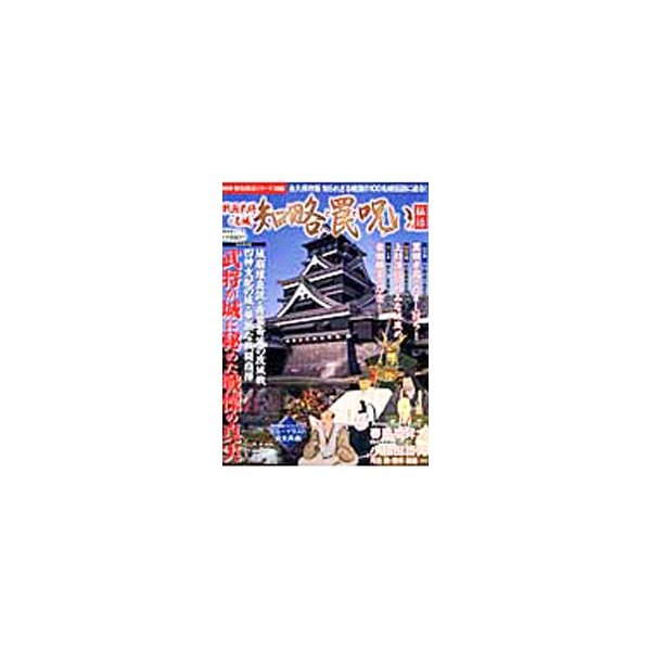 戦国武将と名城知略と罠と呪いの秘話／晋遊舎