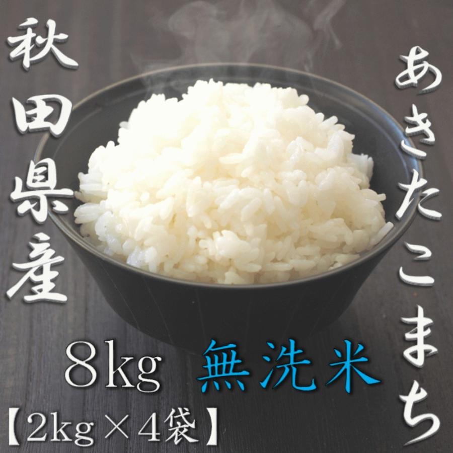 新米 無洗米 秋田県産あきたこまち 2kg×4袋 合計8kg