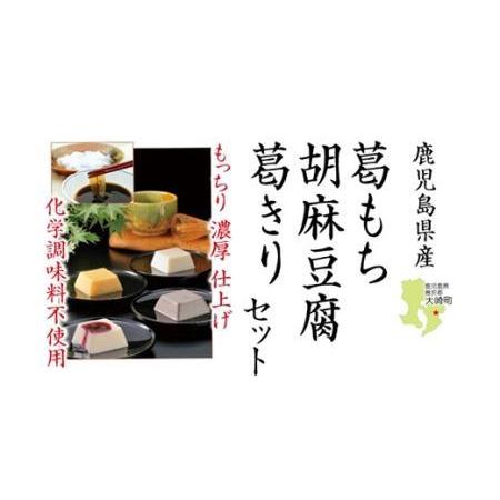 ふるさと納税 葛もち、胡麻豆腐、葛きりセット 鹿児島県大崎町