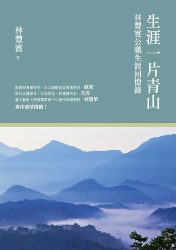【電子書】生涯一片青山：林豐賓公職生涯回憶錄