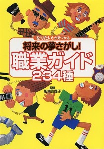 将来の夢さがし!職業ガイド234種 「なりたい!」が見つかる