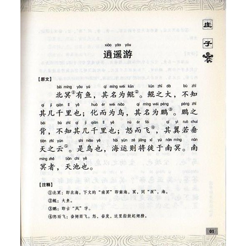 荘子 国学経典朗読叢書 ピンイン付中国語書籍/庄子 国学u0026#32463;典u0026#35829;u0026#35835;u0026#19995;u0026#20070;  中u0026#21326;u0026#20256;u0026 | LINEショッピング