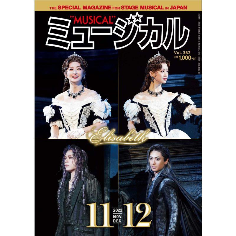 ミュージカル 2022年11月・12月号