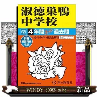 淑徳巣鴨中学校 4年間スーパー過去問