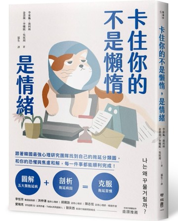 卡住你的不是懶惰，是情緒：跟著韓國最強心理研究團隊找到自己的拖延分類圖，和你的恐懼與焦