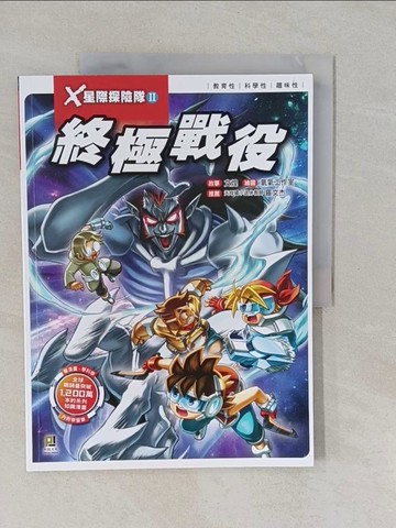 【書寶二手書T1／兒童文學_Y66】X星際探險隊Ⅱ：(12)終極戰役_氧氣工作室