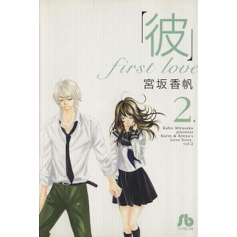 中古 彼 ｆｉｒｓｔ ｌｏｖｅ 文庫版 ２ 小学館文庫 宮坂香帆 著者 通販 Lineポイント最大get Lineショッピング