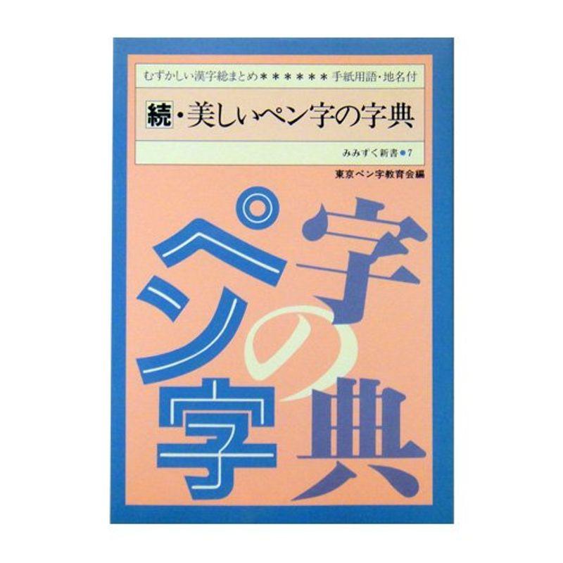 東京書道教育会 続・美しいペン字の字典 Ｂ６版