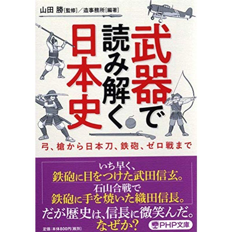 武器で読み解く日本史 (PHP文庫)