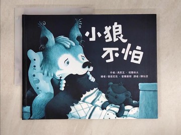 【書寶二手書T3／少年童書_ULG】小狼不怕_馮思瓦‧塔爾帝夫