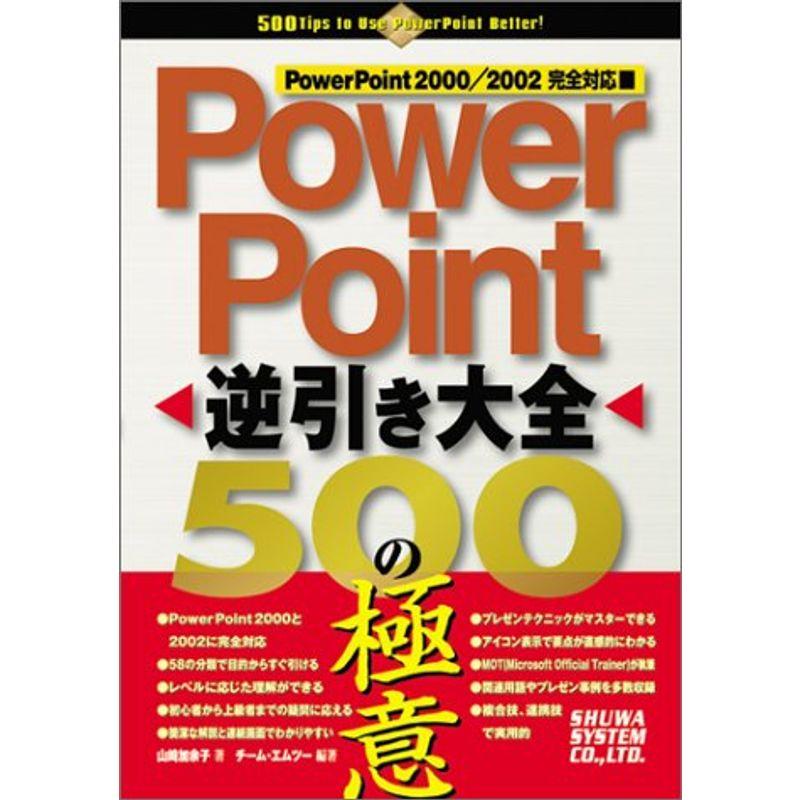 PowerPoint逆引き大全500の極意 PowerPoint2000 2002完全対応