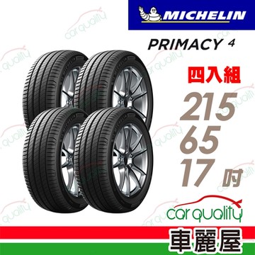 【Michelin 米其林】PRIMACY 4 PRI4 安靜舒適輪胎_215/65/17吋_賓士認證_四入組 送安裝(車麗屋)