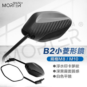 通用 小菱形鏡 機車後照鏡 後視鏡 MorTer 摩特 後照鏡 照後鏡 適用 gogoro DRG FORCE 勁戰