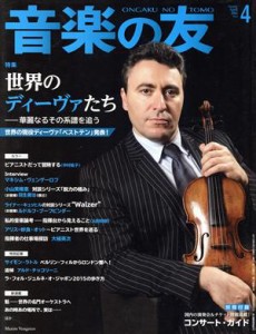  音楽の友(２０１５年４月号) 月刊誌／音楽之友社