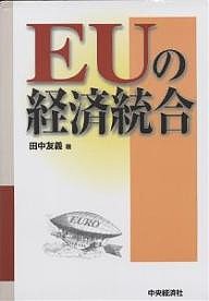 EUの経済統合 田中友義