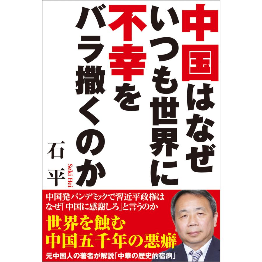中国はなぜいつも世界に不幸をバラ撒くのか 石平
