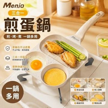 【隔天發貨】Menjo 三合一煎蛋鍋 麥飯石 牛排鍋 煎鍋 漢堡鍋 平底鍋 不粘鍋煎蛋鍋 家用煎鍋 早餐鍋 煎餅鍋